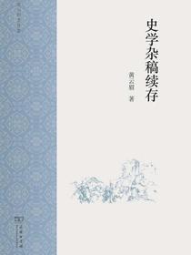 史学杂稿续存
