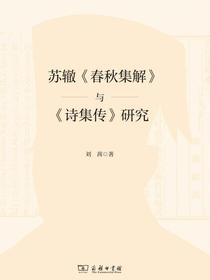 苏辙春秋集解与诗集传研究