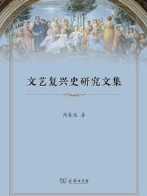 文艺复兴史研究文集