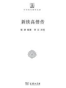 新续高僧传