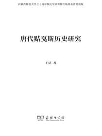 唐代黠戛斯历史研究