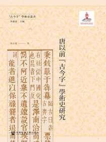 唐以前“古今字”學術史研究