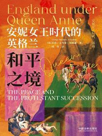 安妮女王时代的英格兰：和平之境