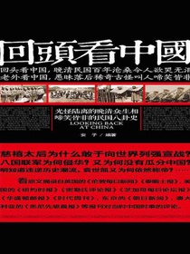 回头看中国