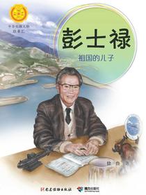 彭士禄：祖国的儿子（中华先锋人物故事汇）