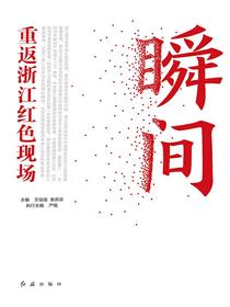 瞬间：重返浙江红色现场