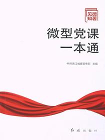 见微知著：微型党课一本通