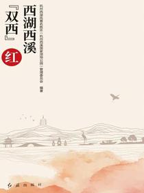 西湖西溪双西红