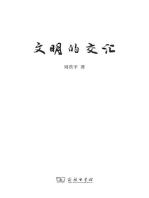 文明的交汇