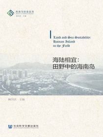 海陆相宜：田野中的海南岛