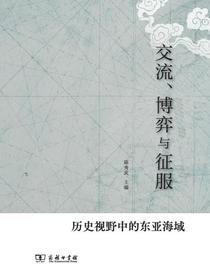 交流、博弈与征服;历史视野中的东亚海域