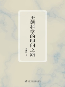 王朝科学的叩问之路