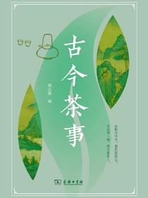 古今茶事