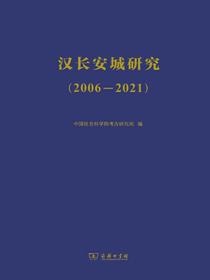 汉长安城研究（2006—2021）