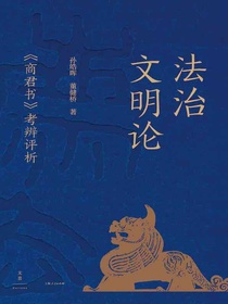 法治文明论：商君书考辨评析