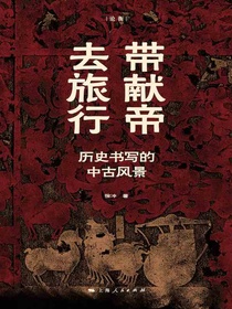 带献帝去旅行：历史书写的中古风景