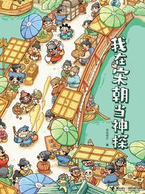 我在古代当神探：我在宋朝当神探