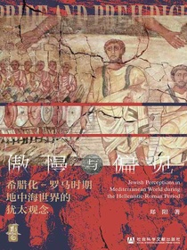 傲慢与偏见：希腊化-罗马时期地中海世界的犹太观念