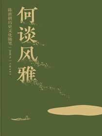 何谈风雅