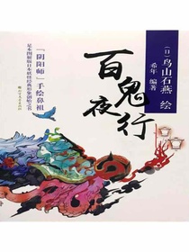 百鬼夜行