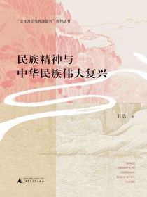 民族精神与中华民族伟大复兴