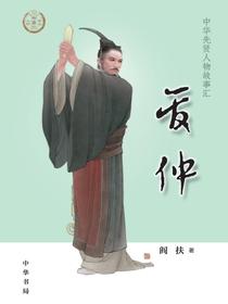 管仲（中华先贤人物故事汇）