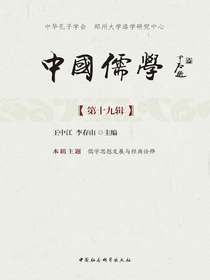 中国儒学（第十九辑）