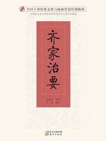 齐家治要