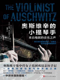 奥斯维辛的小提琴手