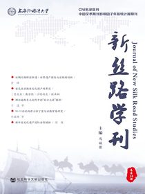 新丝路学刊（总第14期）
