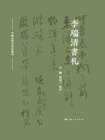 李瑞清书札
