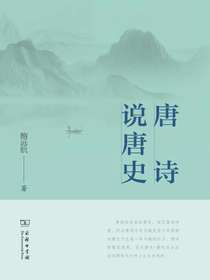 唐诗说唐史
