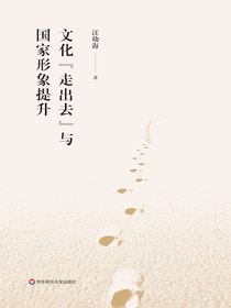 文化“走出去”与国家形象提升
