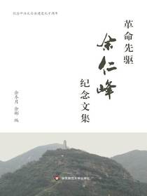 革命先驱余仁峰纪念文集
