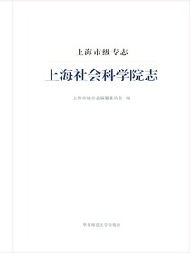 上海市级专志：上海社会科学院志