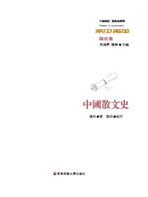 中国散文史