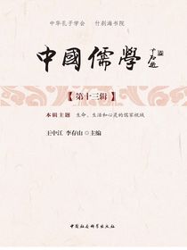 中国儒学（第十三辑）