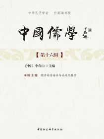 中国儒学（第十六辑）