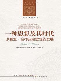 一种思想及其时代：以赛亚·伯林政治思想的发展