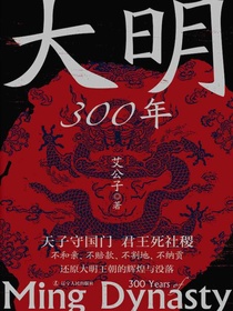 大明300年