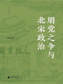 朋党之争与北宋政治
