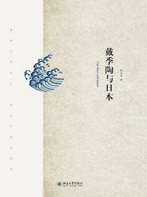 戴季陶与日本