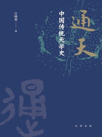 通天：中国传统天学史