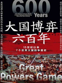 大国博弈六百年