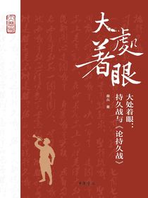 大处着眼：持久战与论持久战