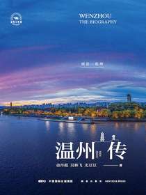 温州传：别是一乾坤