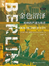 金色沼泽：柏林的严谨与叛逆