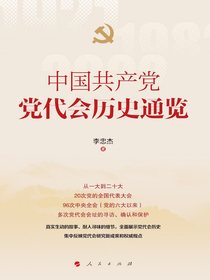 中国共产党党代会历史通览