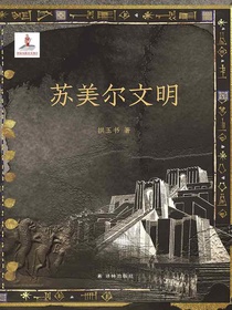 苏美尔文明