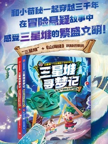 三星堆寻梦记：鱼凫王权杖之谜（全二册）